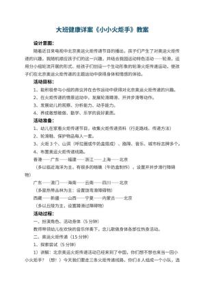 幼儿园大班健康详案教案《小小火炬手》 包含反思预览