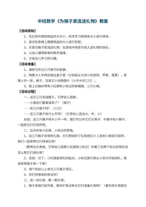 幼儿园中班数学教案《为猴子家选送礼物》 包含反思预览