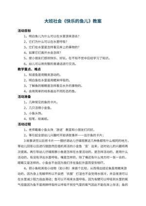 幼儿园大班社会教案《快乐的鱼儿》 包含反思预览