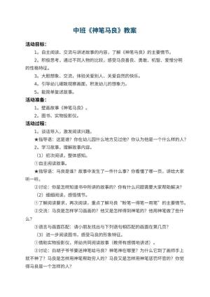 幼儿园中班教案《神笔马良》