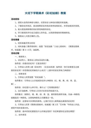 幼儿园大班下学期美术教案《彩虹姑娘》 包含反思
