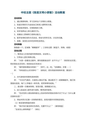 幼儿园中班主题教案《我是文明小顾客》活动 包含反思预览
