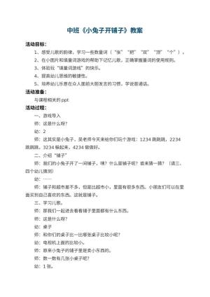 幼儿园中班教案《小兔子开铺子》 包含反思预览