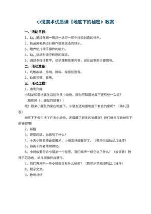 幼儿园小班美术优质课教案《地底下的秘密》预览