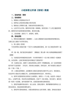 幼儿园小班体育公开课教案《背球》 包含反思预览