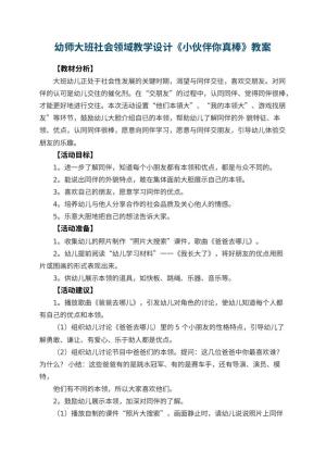 幼儿园幼师大班社会领域教学设计《小伙伴你真棒》