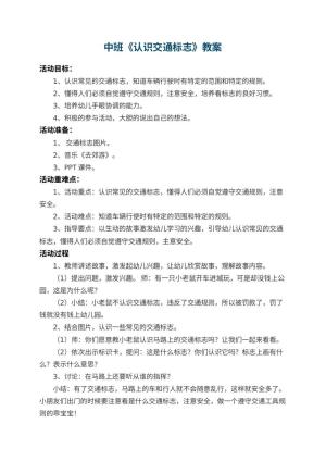 幼儿园中班教案《认识交通标志》 包含反思