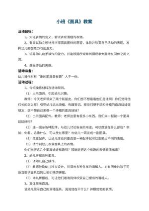 幼儿园小班教案《面具》 包含反思预览