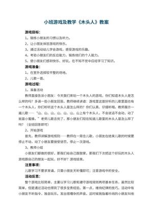 幼儿园小班游戏教案及教学《木头人》 包含反思