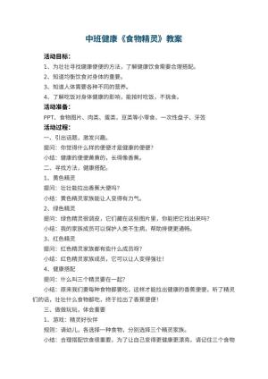 幼儿园中班健康《食物精灵》教案 包含反思预览