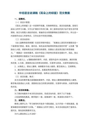 幼儿园中班语言说课稿《耳朵上的绿星》范文 包含反思预览