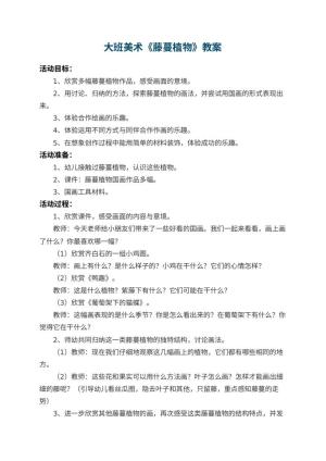 幼儿园大班美术教案《藤蔓植物》 包含反思预览