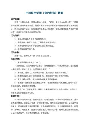 幼儿园中班科学优质教案《鱼的构造》 包含反思预览