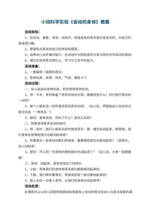 幼儿园小班科学实验教案《会动的身体》 包含反思预览