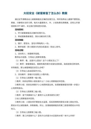 幼儿园大班安全《被蜜蜂蛰了怎么办》教案
