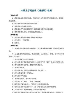 幼儿园中班上学期音乐教案《胡说歌》 包含反思