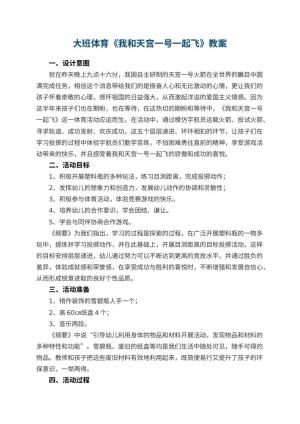 幼儿园大班体育教案《我和天宫一号一起飞》 包含反思预览
