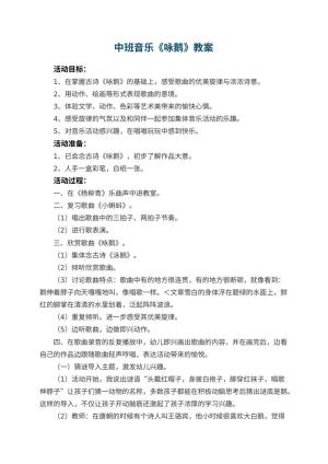 幼儿园中班音乐教案《咏鹅》 包含反思预览