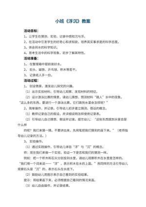 幼儿园小班教案《浮沉》预览