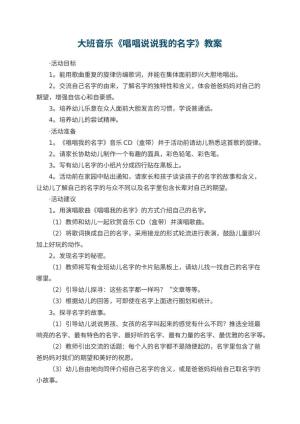 幼儿园大班音乐优秀教案《唱唱说说我的名字》 包含反思