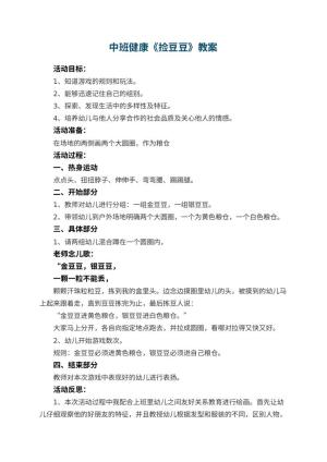 幼儿园中班健康优秀教案《捡豆豆》 包含反思预览
