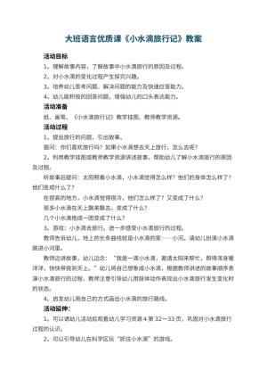 幼儿园大班语言优质课教案《小水滴旅行记》 包含反思预览