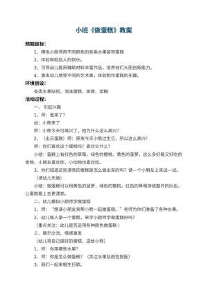 幼儿园小班教案《做蛋糕》 包含反思