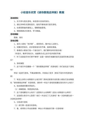 幼儿园小班音乐欣赏教案《请你跟我这样做》 包含反思预览