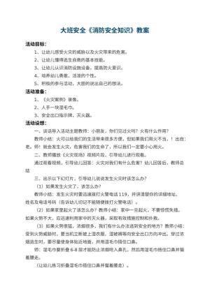 幼儿园大班安全教案《消防安全知识》 包含反思预览