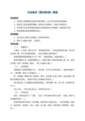 幼儿园大班美术教案《鞋的联想》预览