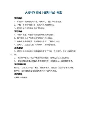 幼儿园大班科学领域教案《情满中秋》预览