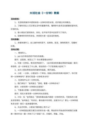幼儿园大班社会教案《一分钟》 包含反思预览