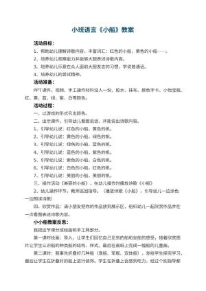 幼儿园小班语言优秀教案《小船》 包含反思预览