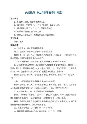 幼儿园大班数学教案《认识数学符号》 包含反思预览