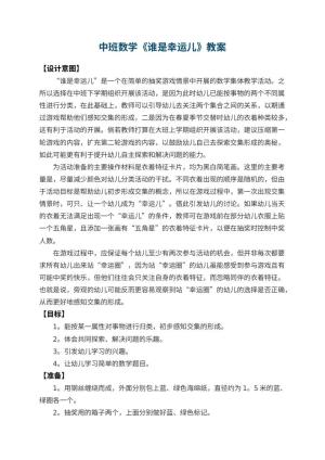幼儿园中班数学教案《谁是幸运儿》预览