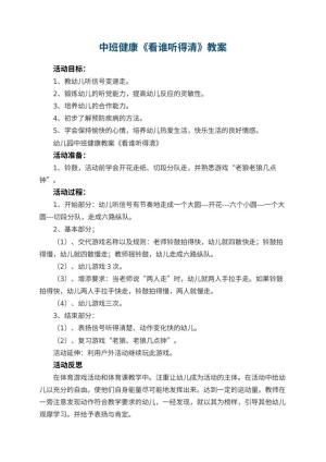 幼儿园中班健康教案《看谁听得清》 包含反思