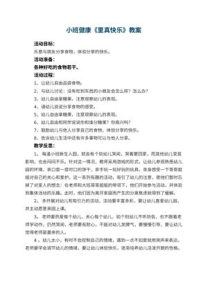 小班健康优秀教案《幼儿园里真快乐》 包含反思预览