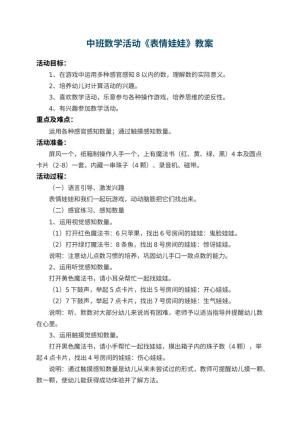 幼儿园中班数学活动教案《表情娃娃》 包含反思