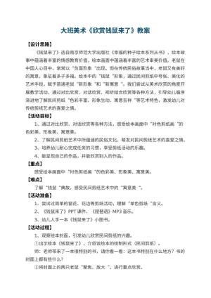 幼儿园大班美术教案《欣赏钱鼠来了》 包含反思预览