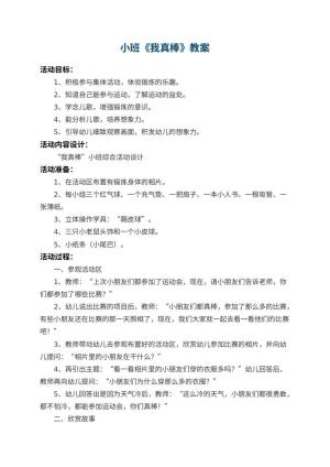 幼儿园小班教案《我真棒》 包含反思