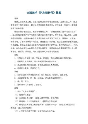 幼儿园大班美术优秀教案《汽车设计师》 包含反思预览