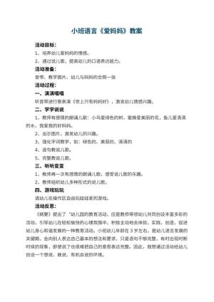 幼儿园小班语言优秀教案《爱妈妈》 包含反思预览