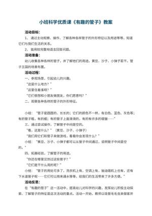幼儿园小班科学优质课教案《有趣的管子》 包含反思预览