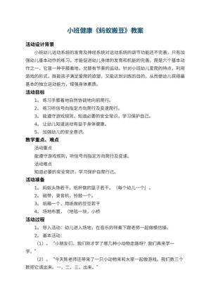 幼儿园小班健康教案《蚂蚁搬豆》 包含反思预览