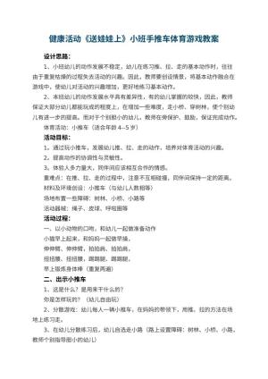 健康活动《送娃娃上幼儿园》小班手推车体育游戏教案