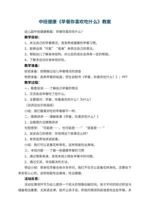 幼儿园中班健康教案《早餐你喜欢吃什么》 包含反思预览