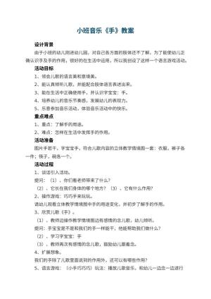 幼儿园小班音乐教案《手》 包含反思预览