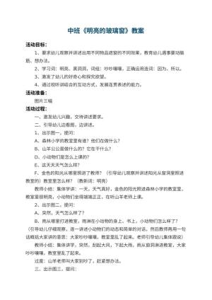 幼儿园中班教案《明亮的玻璃窗》 包含反思预览