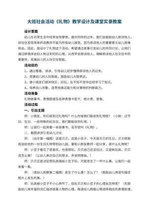 幼儿园大班社会活动《礼物》教学设计及课堂实录 包含反思预览