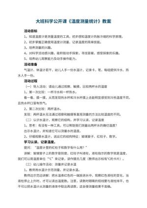 幼儿园大班科学公开课教案《温度测量统计》 包含反思预览